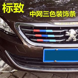 3008 5008 改装 标志308 饰条 508 三色中网装 标致中网标贴条 408