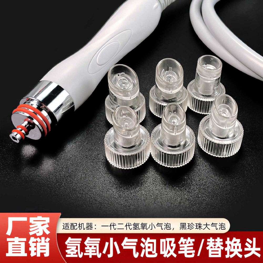 氢氧小气泡吸笔头黑珍珠仪替换头小气泡原装吸头胶圈美容仪器配件