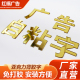 广告字自粘定做个性 亚克力字背景墙贴刻字定制logo图案立体字母