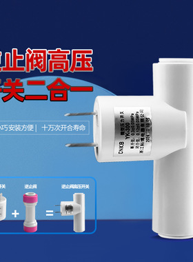 科博微型压力开关YK-20高压开关逆止阀二合一CNKB反渗透RO机配件