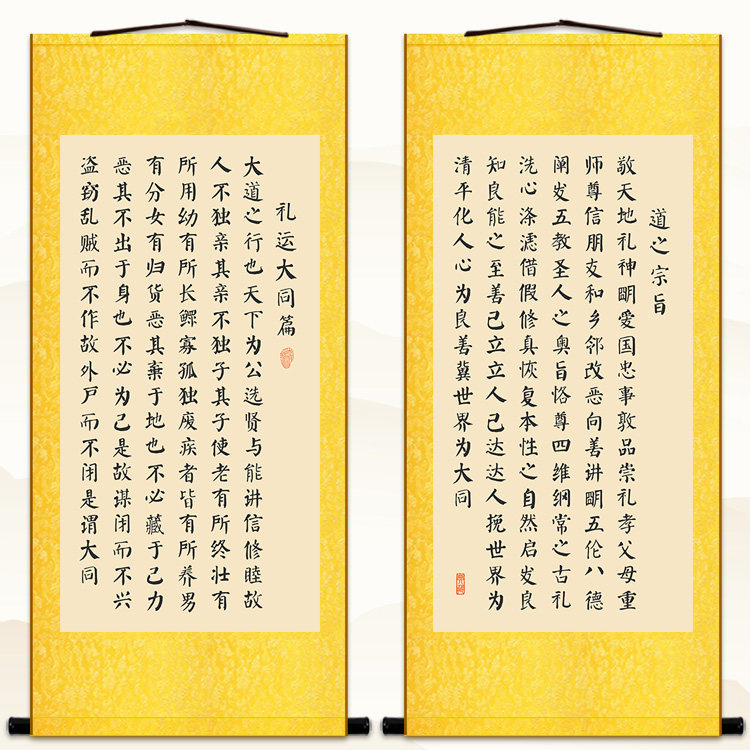 礼运大同篇卷轴挂画道之宗旨