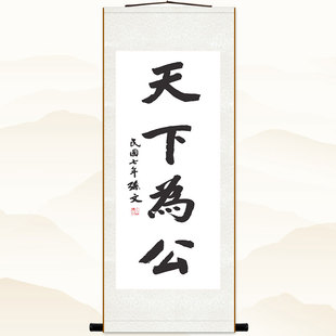 天下为公 孙文书法挂画 办公室书房装饰卷轴画 孙中山字画已装裱