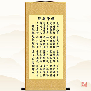 北斗经字画 太上玄灵北斗本命延生真经 卷轴画装饰画丝绸挂画包邮