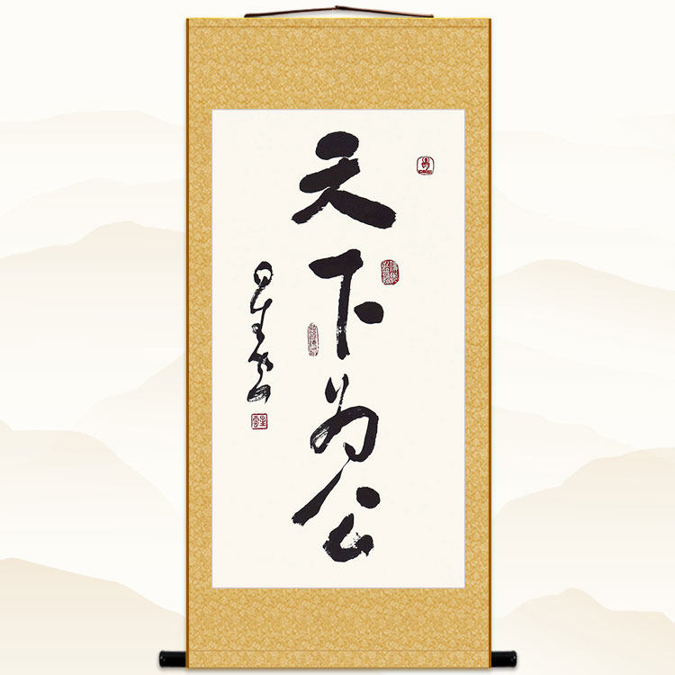 天下为公 随缘自在 星云大师书法卷轴挂画玄关书房装饰字画绢布画