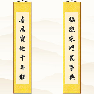福照家门万事兴 喜居宝地千年旺 对联书法装饰字画 绢布卷轴挂画