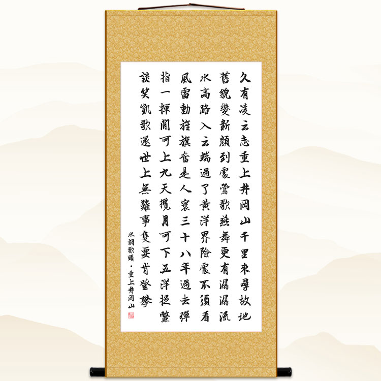 水调歌头重上井冈山书法卷轴挂画