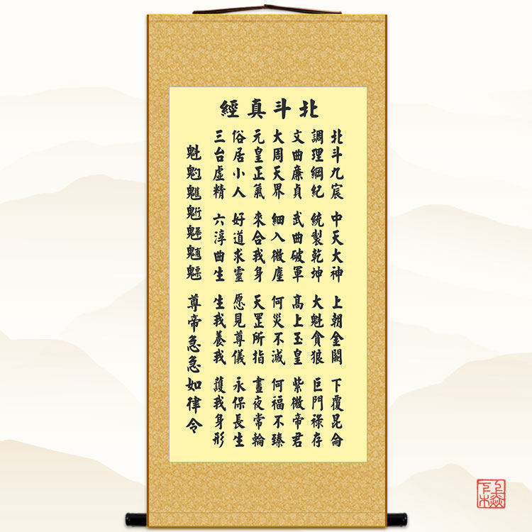 北斗经字画 太上玄灵北斗本命延生真经 卷轴画装饰画丝绸挂画包邮