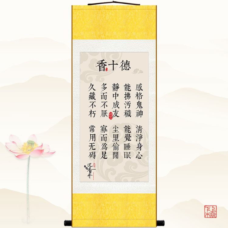 香十德卷轴画 黄庭坚沉香文化书法挂画 会所装饰字画丝绸画可定制