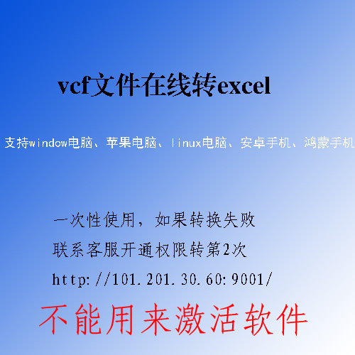 vcf、vcard文件在线转excel文件一次性使用最多转3000条--