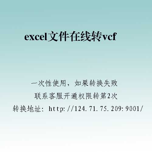 excel文件在线转vcf vcard文件一次性使用最多转1000条