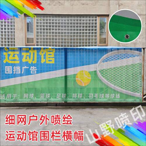 球场围栏横幅UV细网格布