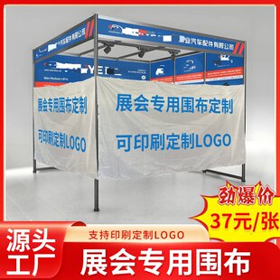 展会遮布 展位遮挡布 展会专用围布定制 展位围挡 挂布展会门帘
