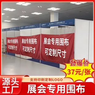 展会围布 展位围挡 挂布 展位围挡 展位遮挡布 展会遮布
