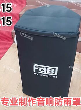 定制户外线阵音响防雨罩