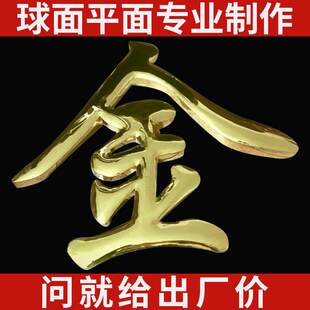 精品球面钛金字定做不锈钢钛合金鼓面金属字烤漆定制公司厂名招牌