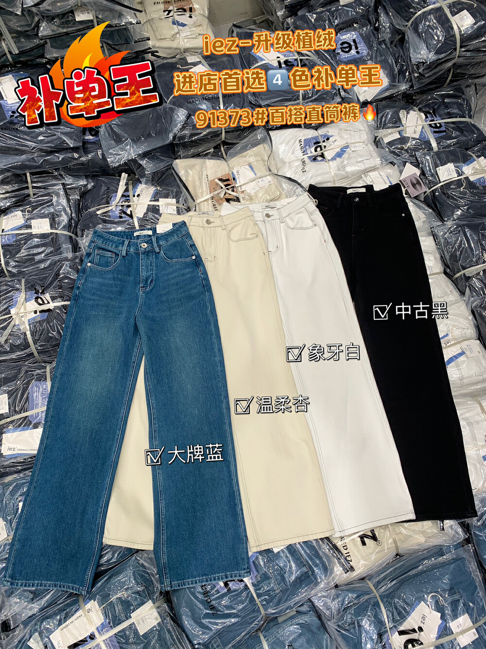 IEZ正品主推爆款直筒显高显瘦四面弹窄版直筒牛仔裤91373（加绒）
