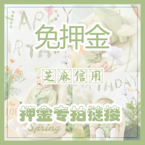 【免押金】芝麻信用免押金专拍链接 所租的衣服都是需要寄回的