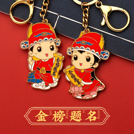 金榜题名逢考必过钥匙扣卡通状元挂饰原创设计小学毕业礼物送同学