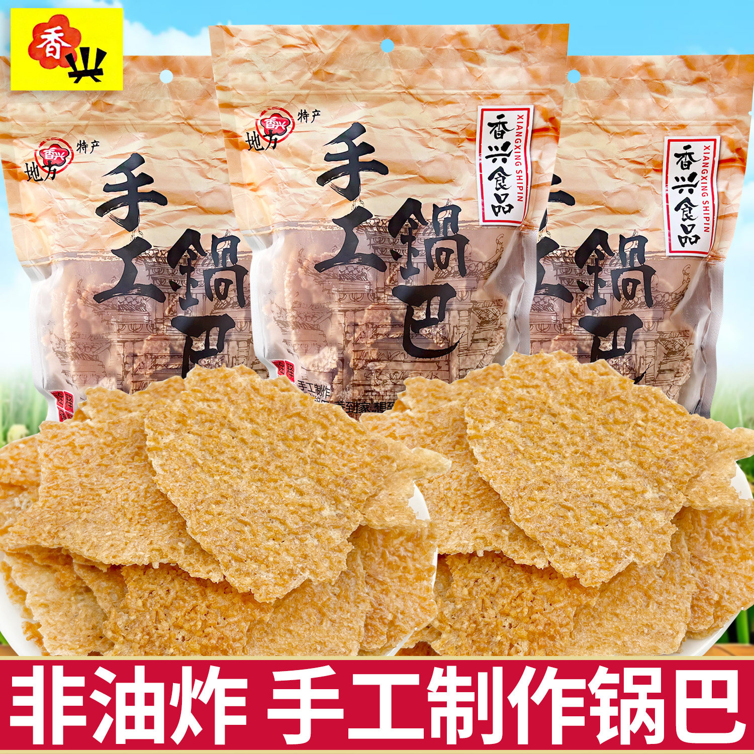 香兴非油炸老式手工锅巴袋装即食宿舍怀旧零食品安徽特产传统小吃