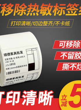 不留胶可移除热敏合成纸604030家具灯具玻璃三防不干胶标签打印纸