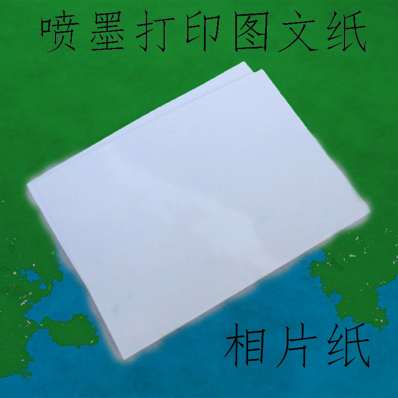 相片纸喷墨照片纸高光喷墨图片纸a4纸打印相纸光泽纸5 6寸7寸像纸