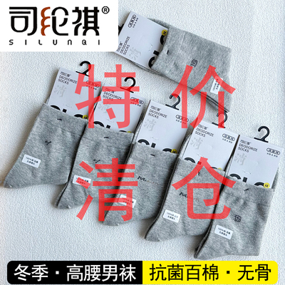 特价清仓司纶祺8524抗菌百棉冬季高腰男袜无骨缝头柔软舒适不臭脚