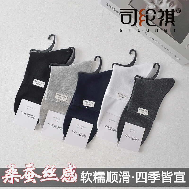 司纶祺8117桑蚕丝感男袜柔软真丝质感不臭脚中筒纯色百搭商务袜