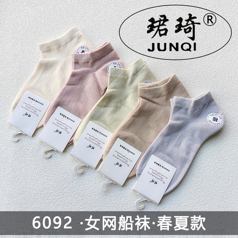 珺琦6092女士薄棉网眼短袜春夏新款吸汗透气不臭脚休闲纯色女船袜