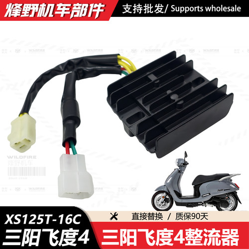 三阳飞度4XS125T-16C整流器