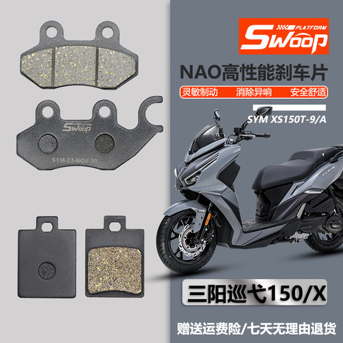 三阳刹车片原装巡弋150X前后