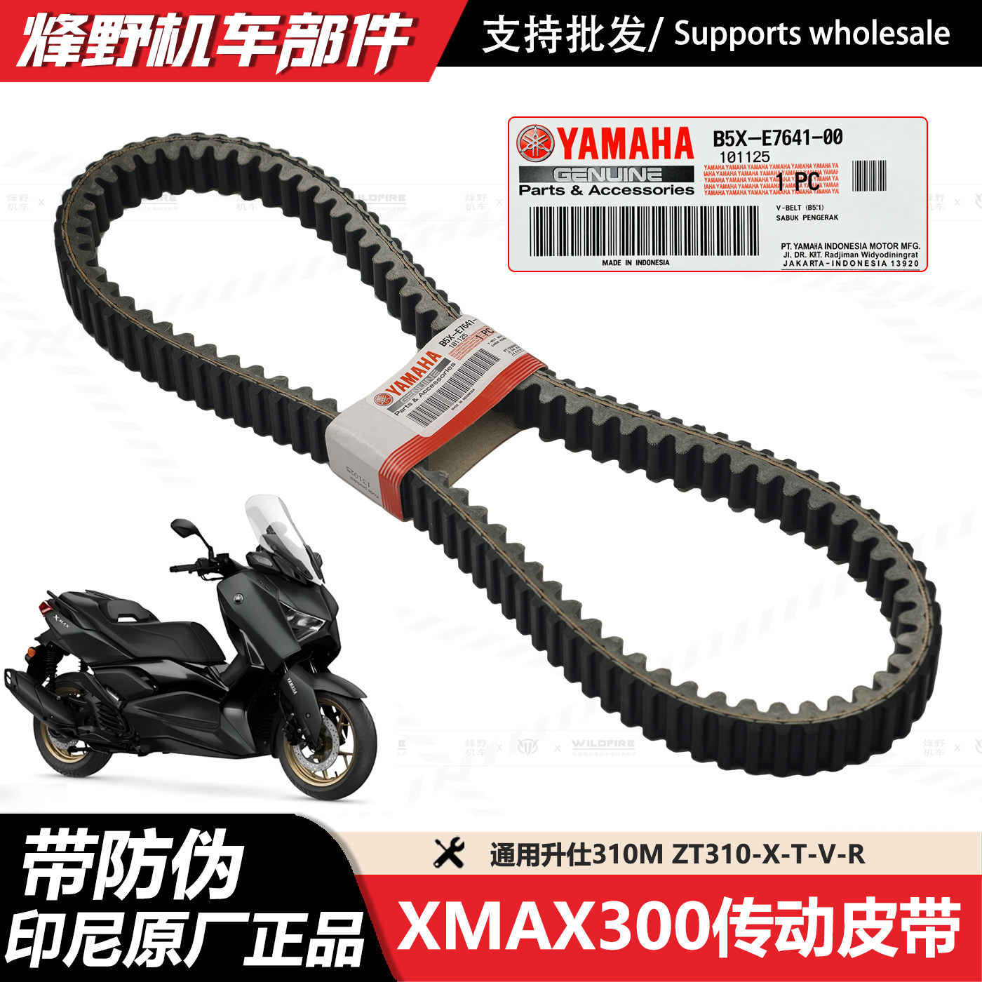 雅马哈XMAX300原装皮带印尼进口