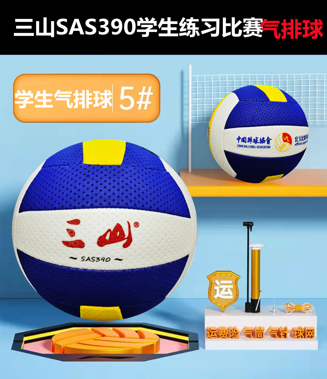 5号气排球三山SAS390中小学生儿童练习中考比赛专用轻软式不伤手
