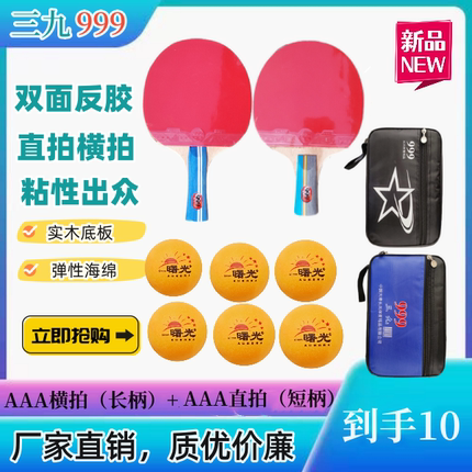 999三九乒乓球拍正品单成品拍儿童小学生专用横拍套初学者专业级