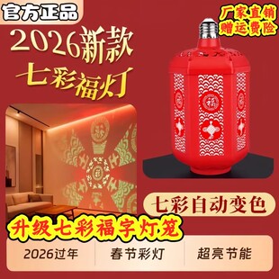 七彩福字灯可旋转变色过年春节新款灯笼节日喜庆氛围投影彩灯家用