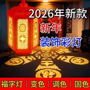 2026新年七彩福字灯新款大门喜庆投影灯自动变色过年红灯笼灯泡