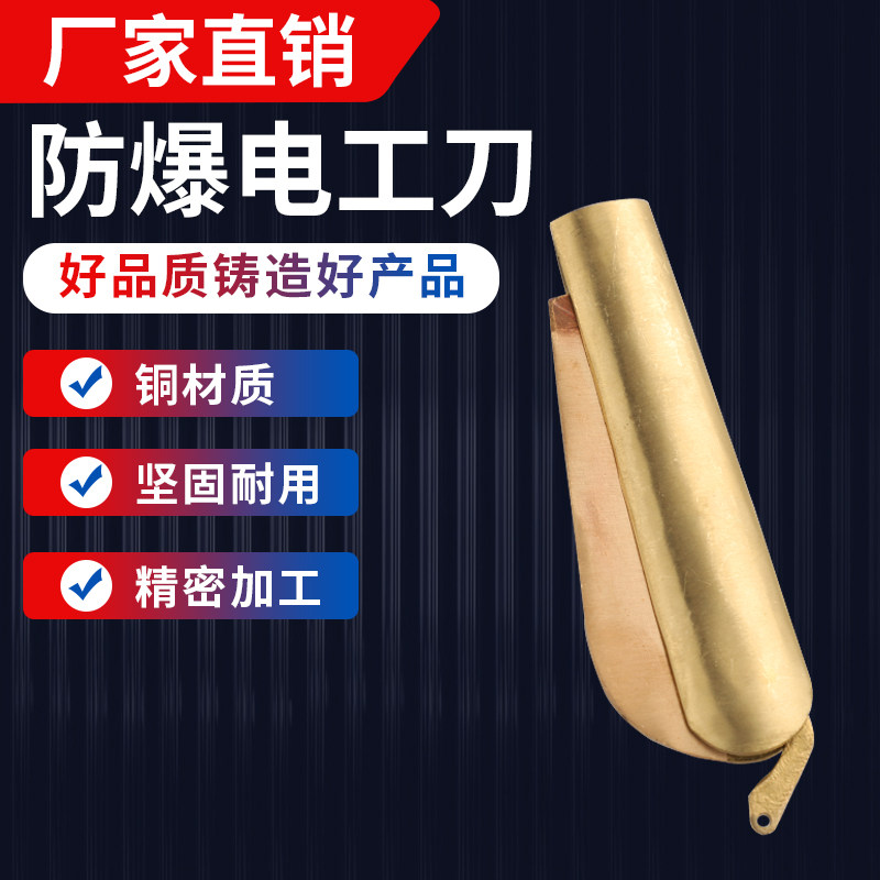 防爆工具电工刀子防爆电工刀子铜电工刀子铝青铜电工刀子铍青铜