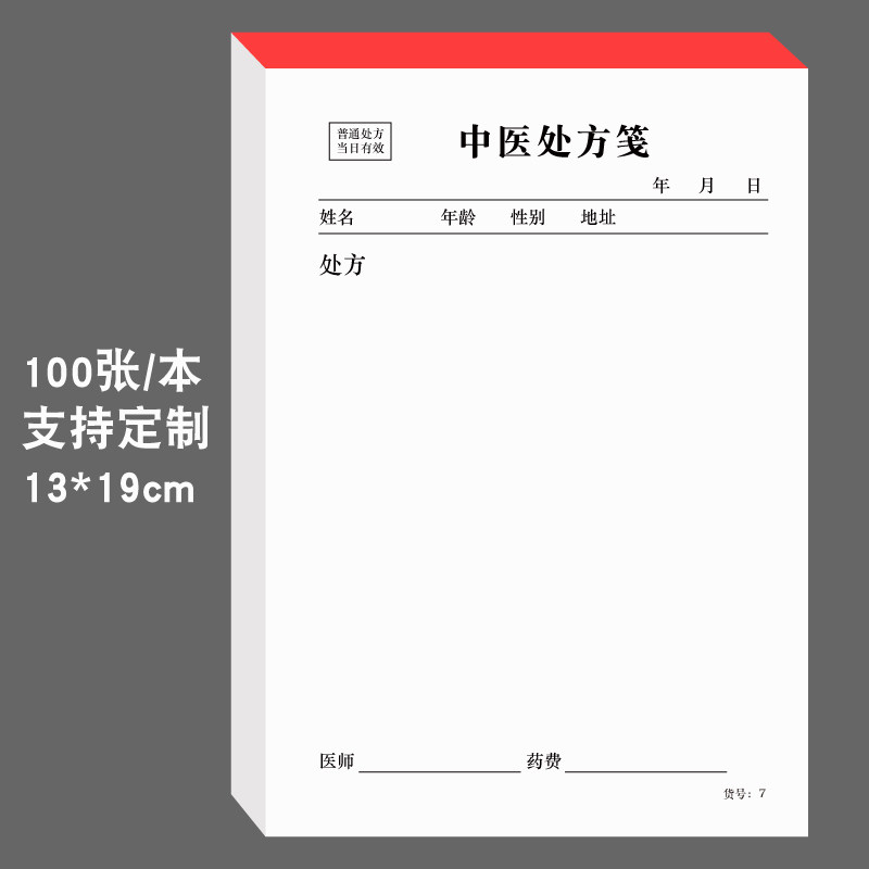 定制通用中医处方单方纸