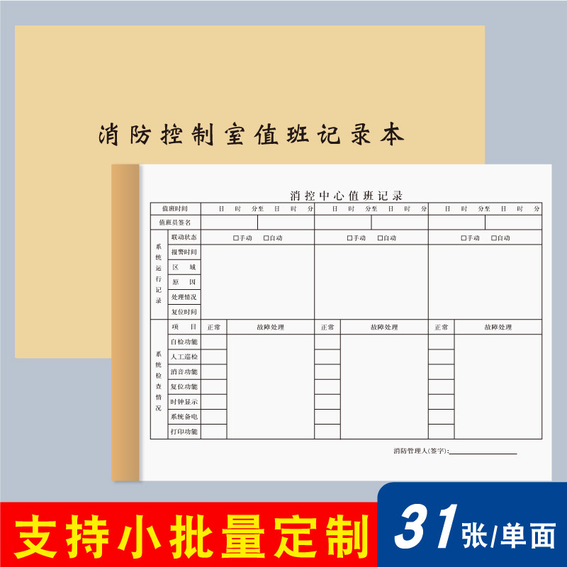 消防控制室值班记录本记录表消防安全台账每日防火巡查监控室物业