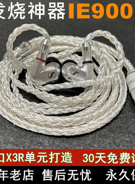 森海ie900diy入耳式定制hifi高保真发烧级有线耳塞耳麦监听耳机