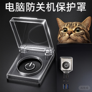 电脑开关防尘盖保护罩防猫踩电源儿童按钮开主机电梯按键套防误触