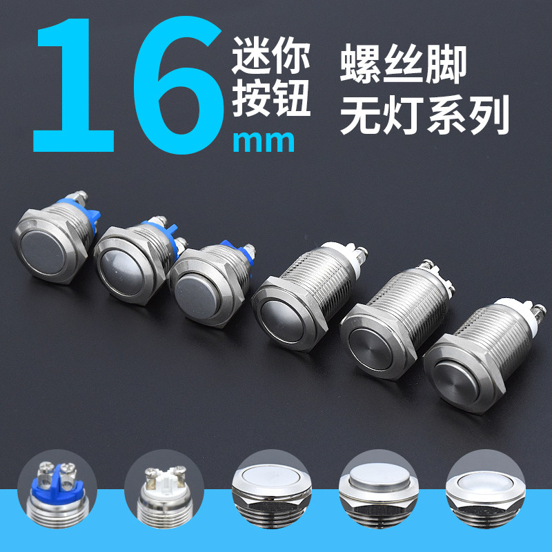 16MM自复位自锁金属按钮点动电源启动按键开关防水圆形平头螺丝脚