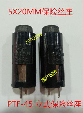 PTF-45 PTF-50 国产保险管座5X20MM6.3A250V全新环保PCB板焊接