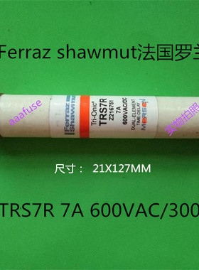 TRS7R Ferraz法国罗兰21x127MM陶瓷熔断器保险丝 7A 600VAC正品