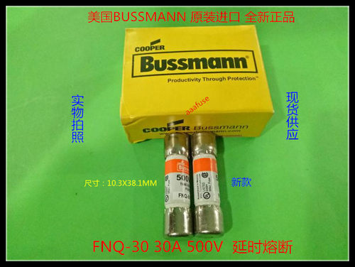 FNQ 30 延时熔断器保险丝 陶瓷10X38美国BUSSMANN正品 30A 500V