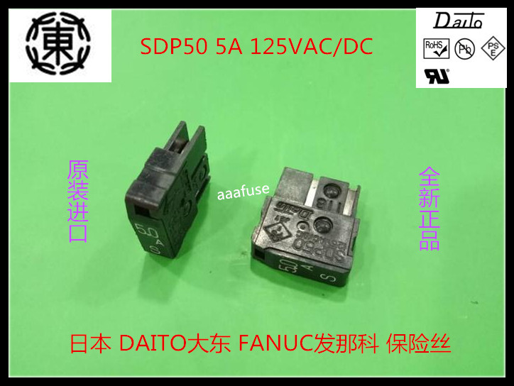 SDP50 FANUC发那科保险丝DAITO日本大东延时熔断器 5A125VAC原装