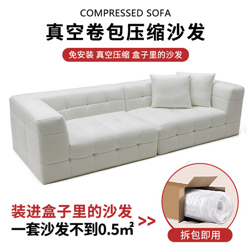 奶油风纯海绵真空压缩沙发羊羔绒布艺客厅棉花糖Compression sofa