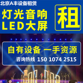 北京舞台灯光音响设备桁架背景签到板高清p2 p3屏led大屏幕租赁