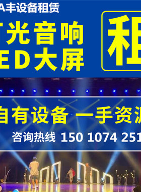 北京舞台灯光音响设备桁架背景签到板高清p2 p3屏led大屏幕租赁