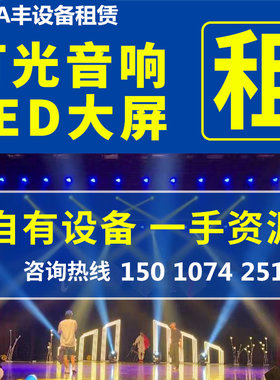 北京舞台音响租赁桁架大屏幕