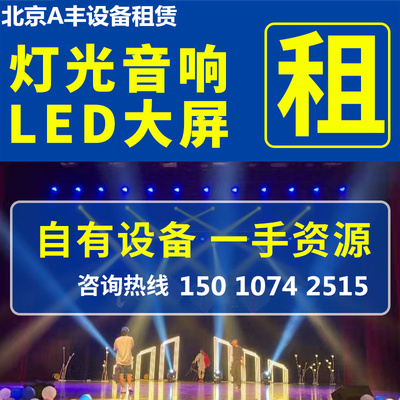 北京舞台音响租赁桁架大屏幕